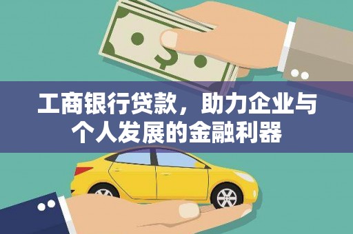 梨树县工商银行贷款，助力企业与个人发展的金融利器