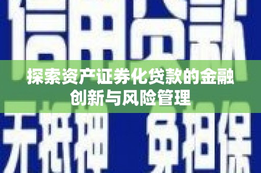 梨树县探索资产证券化贷款的金融创新与风险管理