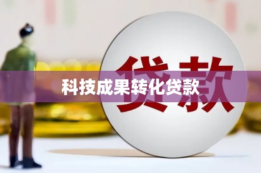 梨树县科技成果转化贷款