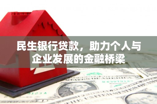 梨树县民生银行贷款，助力个人与企业发展的金融桥梁