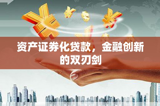 梨树县资产证券化贷款，金融创新的双刃剑