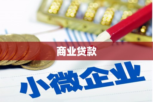 梨树县商业贷款