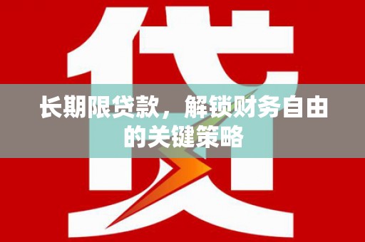 梨树县长期限贷款，解锁财务自由的关键策略