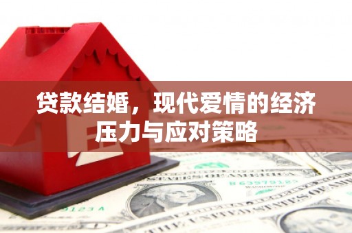 梨树县贷款结婚，现代爱情的经济压力与应对策略