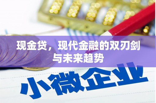 梨树县现金贷，现代金融的双刃剑与未来趋势