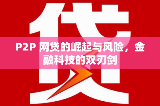 梨树县P2P 网贷的崛起与风险，金融科技的双刃剑