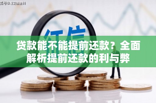 梨树县贷款能不能提前还款？全面解析提前还款的利与弊