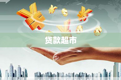 梨树县贷款超市