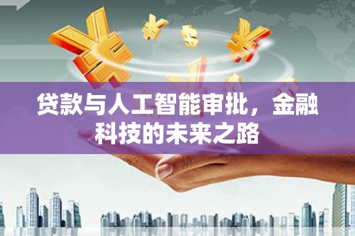 梨树县贷款与人工智能审批，金融科技的未来之路