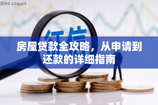 梨树县房屋贷款全攻略，从申请到还款的详细指南