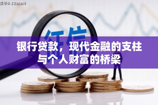 梨树县银行贷款，现代金融的支柱与个人财富的桥梁