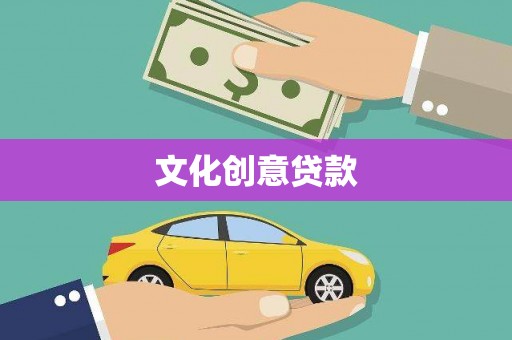 梨树县文化创意贷款