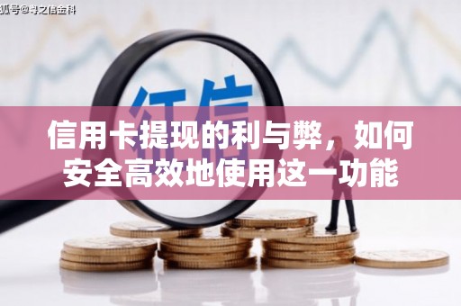 梨树县信用卡提现的利与弊，如何安全高效地使用这一功能