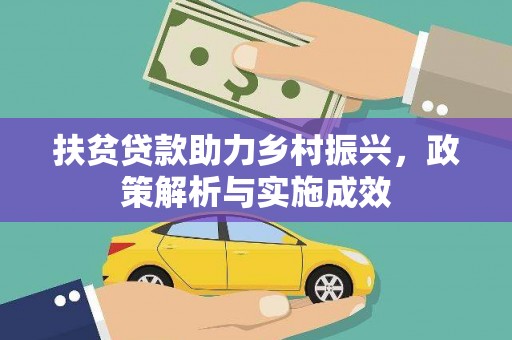 梨树县扶贫贷款助力乡村振兴，政策解析与实施成效
