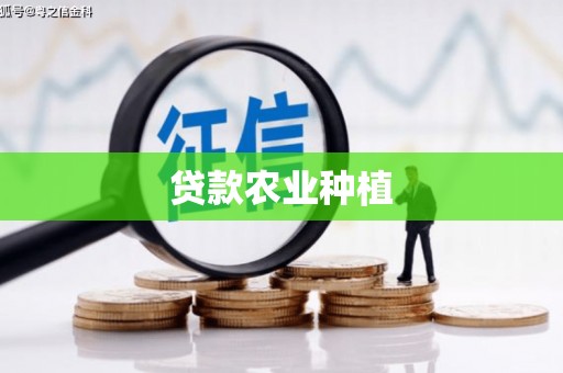 梨树县贷款农业种植