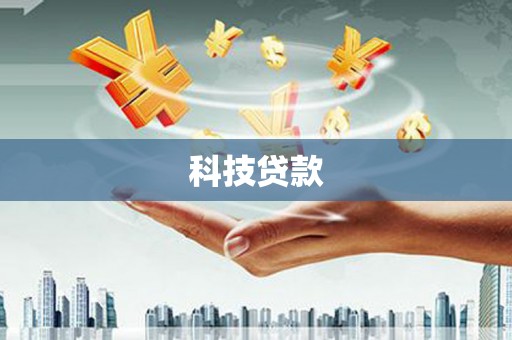 梨树县科技贷款