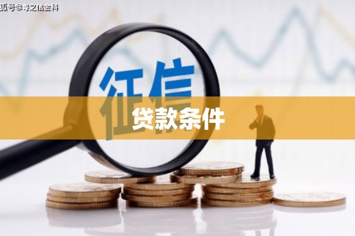 梨树县贷款条件