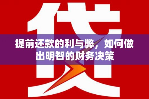 梨树县提前还款的利与弊，如何做出明智的财务决策