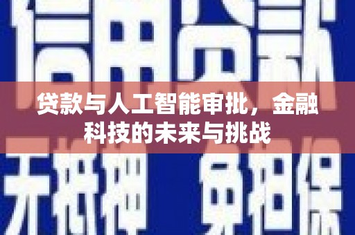梨树县贷款与人工智能审批，金融科技的未来与挑战