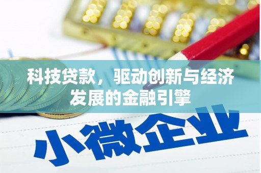 梨树县科技贷款，驱动创新与经济发展的金融引擎