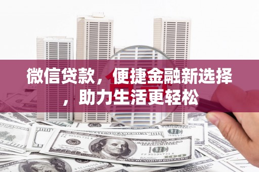 梨树县微信贷款，便捷金融新选择，助力生活更轻松