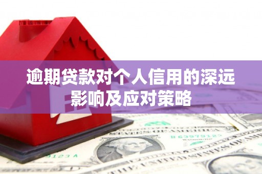 梨树县逾期贷款对个人信用的深远影响及应对策略