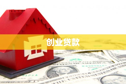 梨树县创业贷款