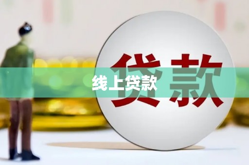 梨树县线上贷款