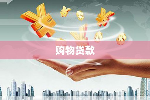 梨树县购物贷款