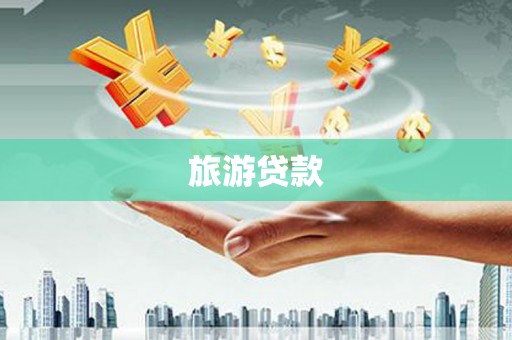 梨树县旅游贷款