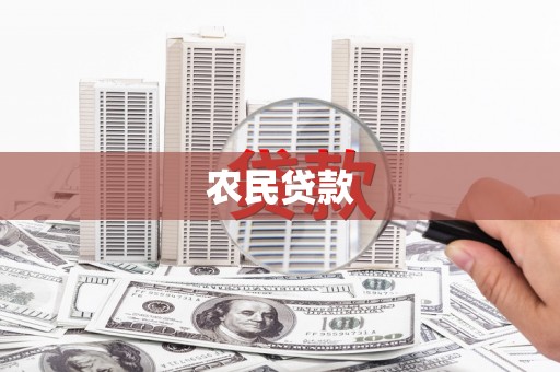 梨树县农民贷款