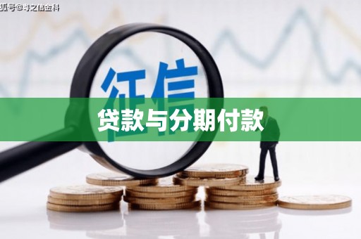 梨树县贷款与分期付款