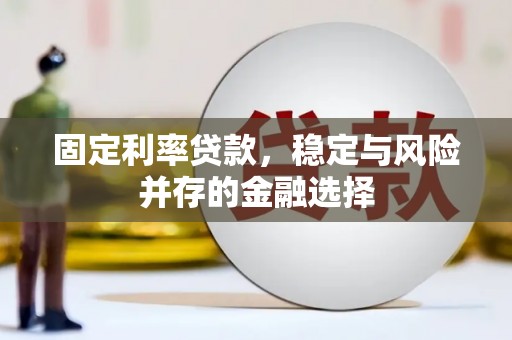 梨树县固定利率贷款，稳定与风险并存的金融选择