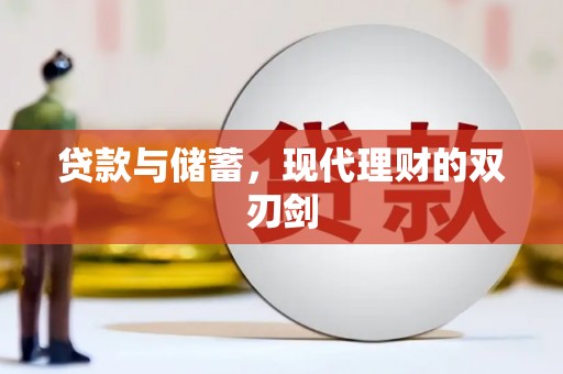 梨树县贷款与储蓄，现代理财的双刃剑