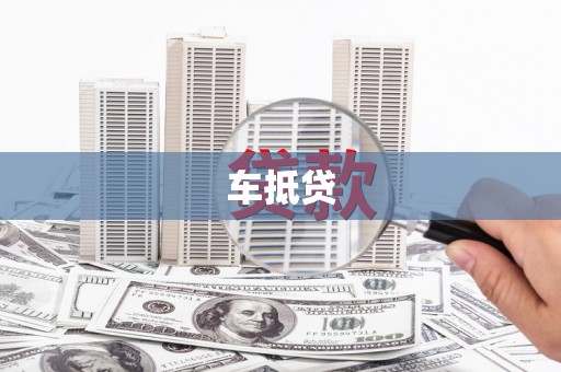 梨树县车抵贷