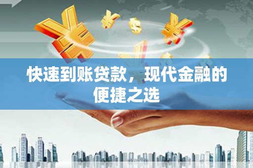 梨树县快速到账贷款，现代金融的便捷之选
