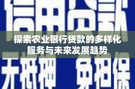 梨树县探索农业银行贷款的多样化服务与未来发展趋势