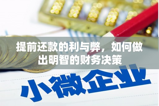 梨树县提前还款的利与弊，如何做出明智的财务决策