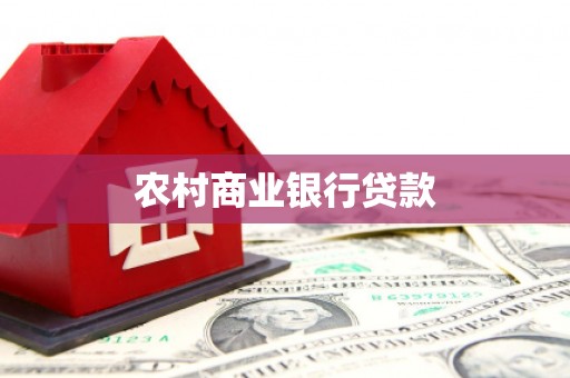 梨树县农村商业银行贷款