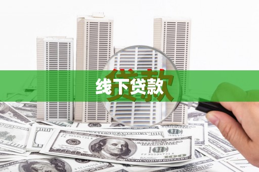 梨树县线下贷款