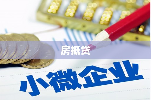 梨树县房抵贷