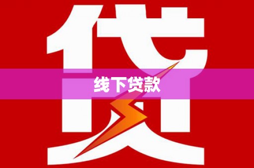 梨树县线下贷款