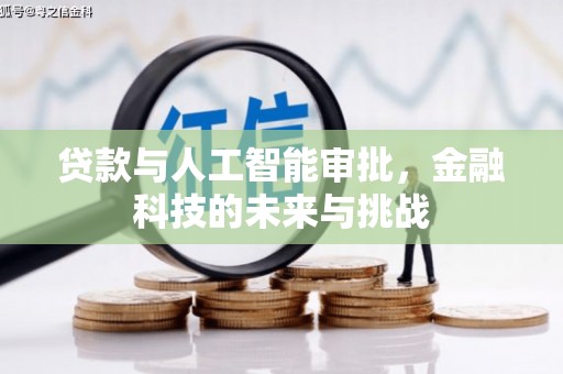 梨树县贷款与人工智能审批，金融科技的未来与挑战