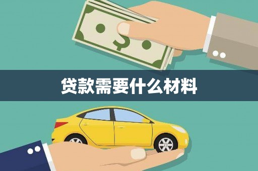 梨树县贷款需要什么材料