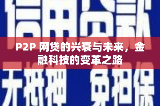 梨树县P2P 网贷的兴衰与未来，金融科技的变革之路