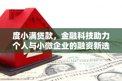 梨树县度小满贷款，金融科技助力个人与小微企业的融资新选择