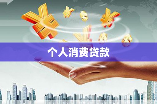 梨树县个人消费贷款