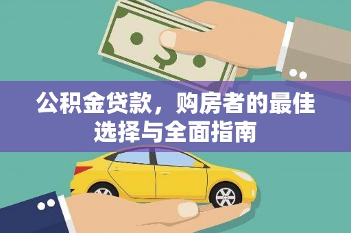 梨树县公积金贷款，购房者的最佳选择与全面指南
