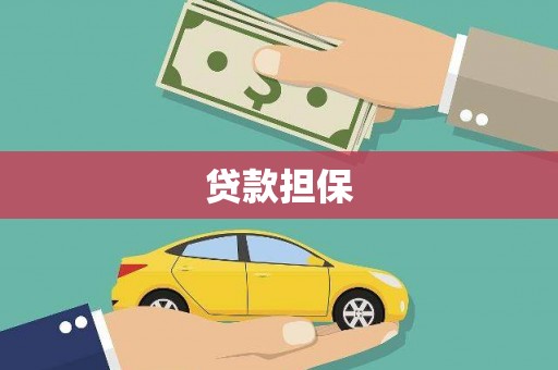 梨树县贷款担保