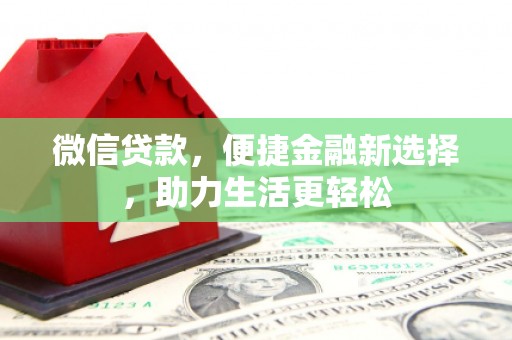 梨树县微信贷款，便捷金融新选择，助力生活更轻松